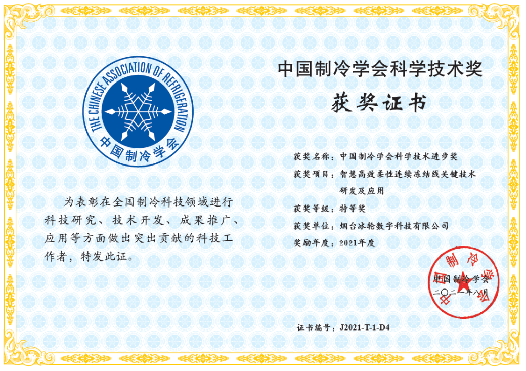 煙臺冰輪集團有限公司獲評國家級工業設計中心