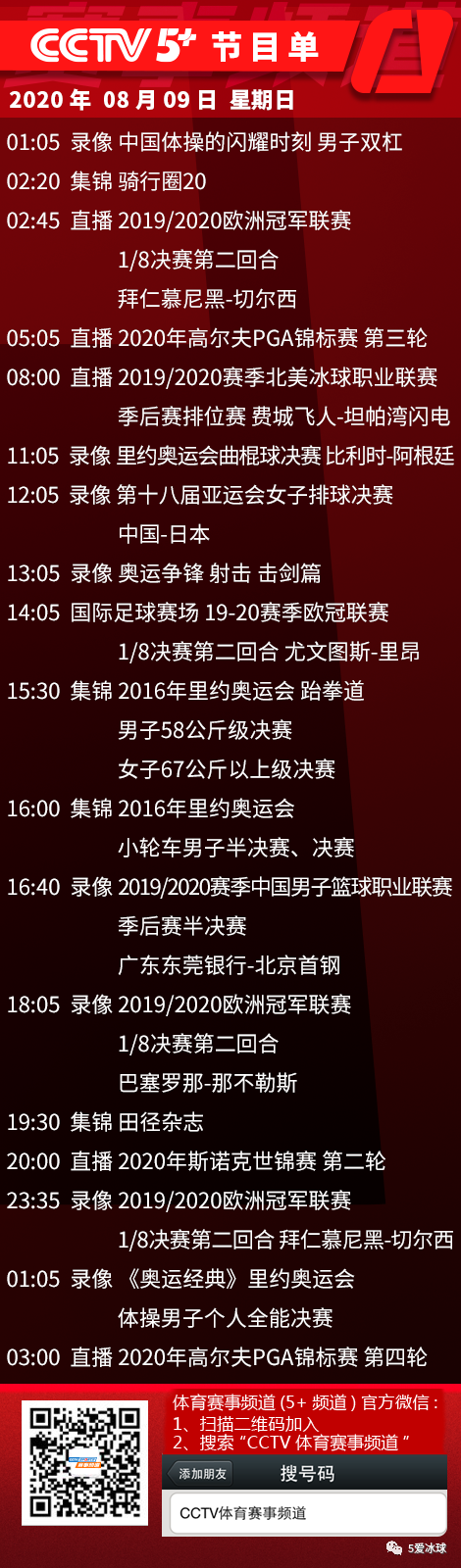 CCTV5+8月9日周日精彩节目抢先看_决赛
