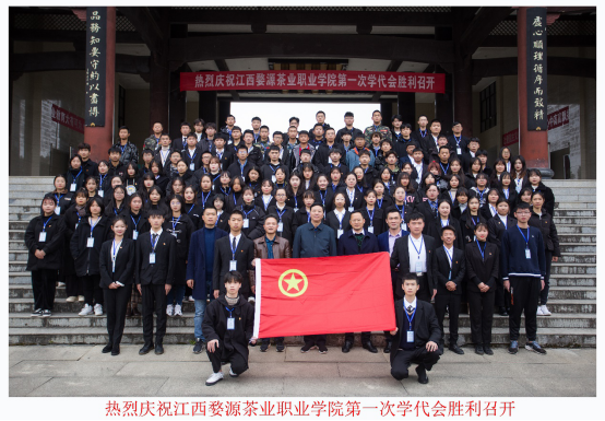 江西婺源茶业职业学院第一次学生代表大会胜利召开