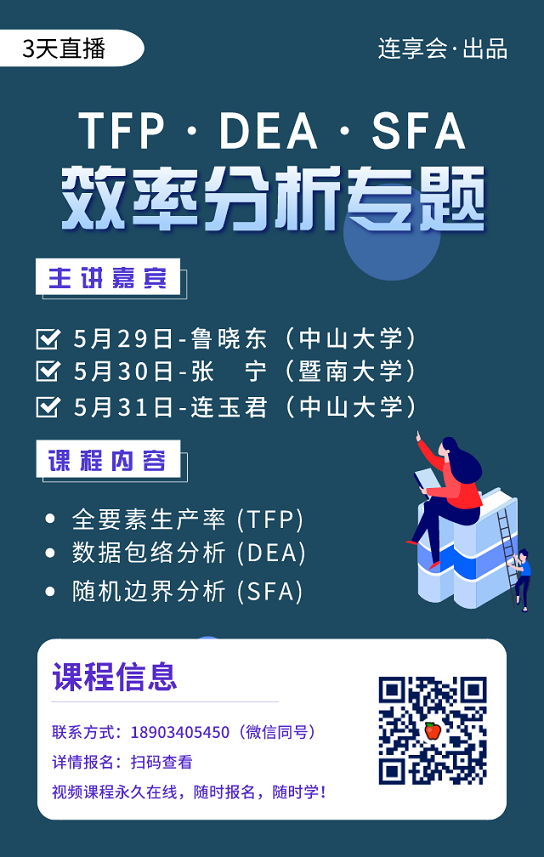 连享会 效率分析专题 Tfp Dea Sfa Stata连享会 微信公众号文章阅读 Wemp