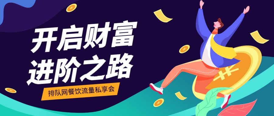 如何突破餐飲營銷困局，開啟財富進階之路？排隊網給的答案是…(圖2)