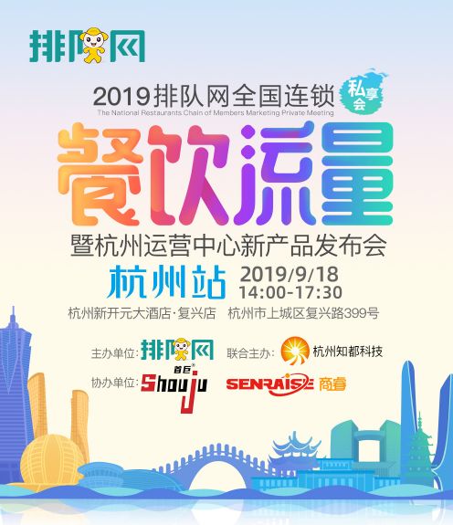 央視專訪新品發布排隊網餐飲流量私享會杭州站圓滿成功(圖1)