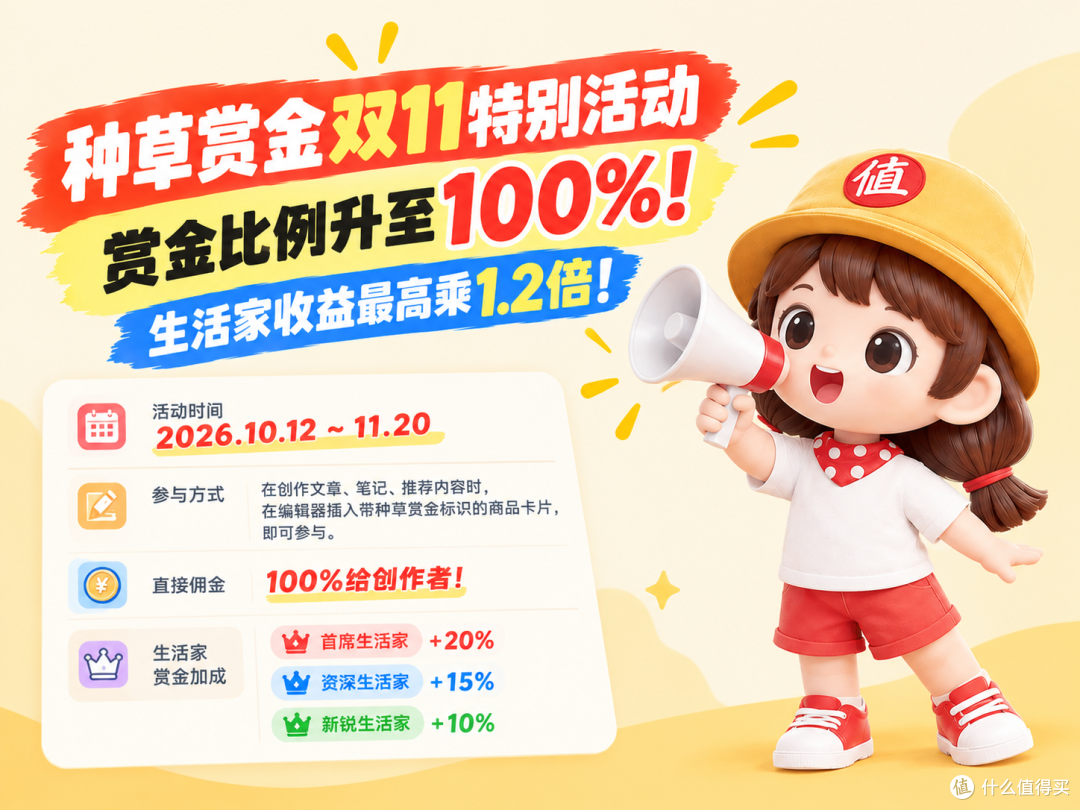 种草赏金双11特别活动，赏金比例升至100%！生活家收益最高乘1.2倍！