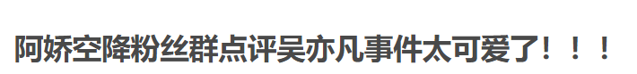 明星们集体冲在吃瓜第一线！章子怡谢楠点赞、阿娇空降粉丝群、郑爽发长篇道歉（组图） - 12