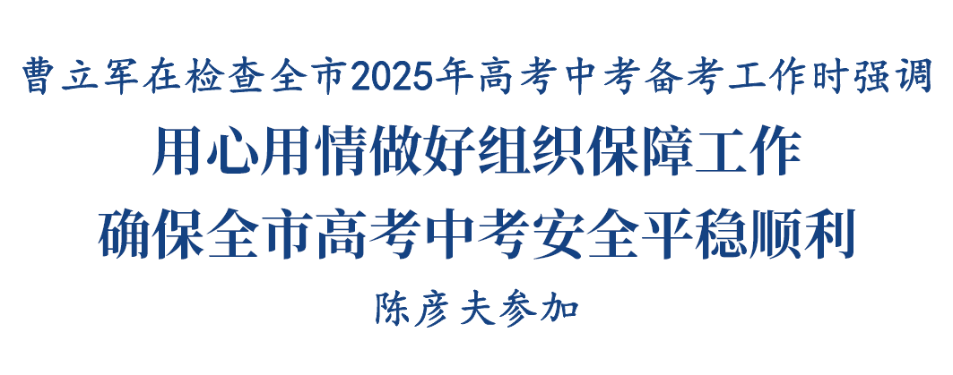 曹立军检查全市2025年高考中考备考工作插图1