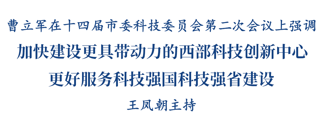 十四届市委科技委员会第二次会议召开 曹立军出席并讲话插图1