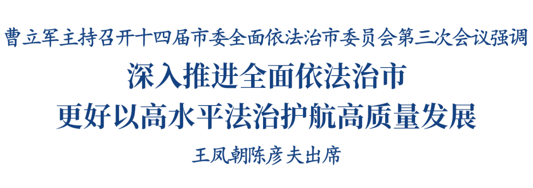 曹立军主持召开十四届市委全面依法治市委员会第三次会议插图1