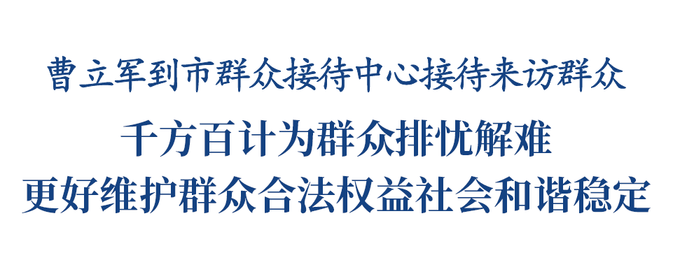 曹立军到市群众接待中心接访插图1