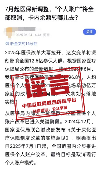 医保“个人账户”将全部取消？官方辟谣→插图1