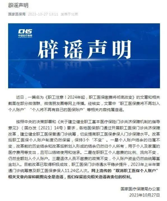 医保“个人账户”将全部取消？官方辟谣→插图2