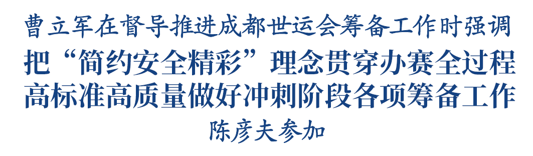 曹立军督导推进成都世运会筹备工作插图1
