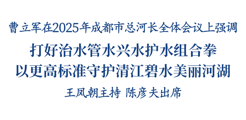 2025年成都市总河长全体会议召开 曹立军出席并讲话插图1