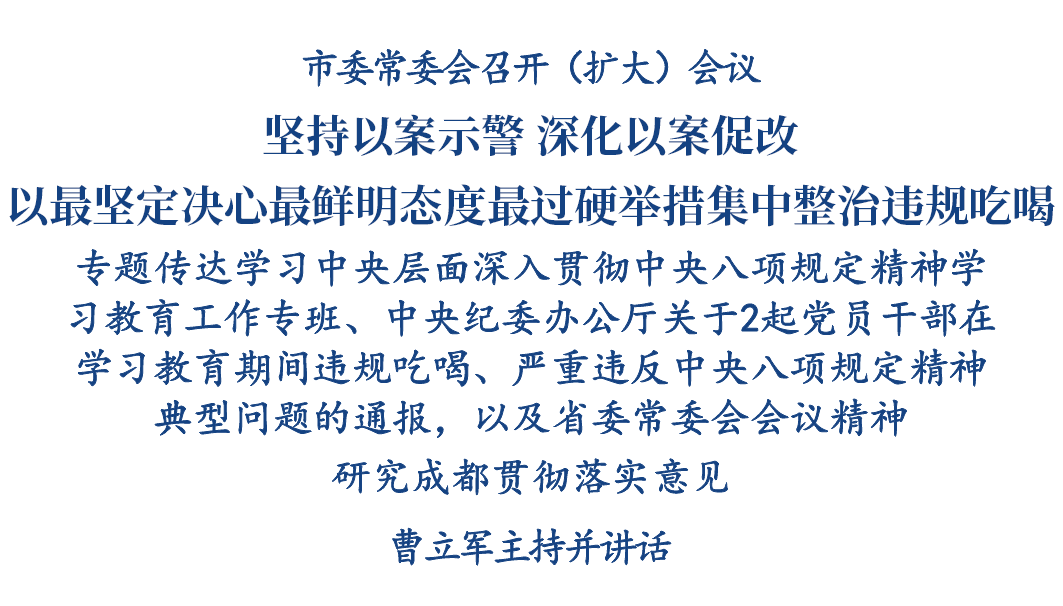 市委常委会召开（扩大）会议：坚持以案示警 深化以案促改 以最坚定决心最鲜明态度最过硬举措集中整治违规吃喝插图1