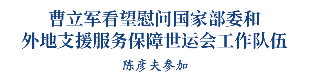 曹立军看望慰问国家部委和外地支援服务保障世运会工作队伍插图1