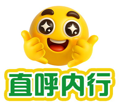 成 都 人 直 呼 内 行插图3