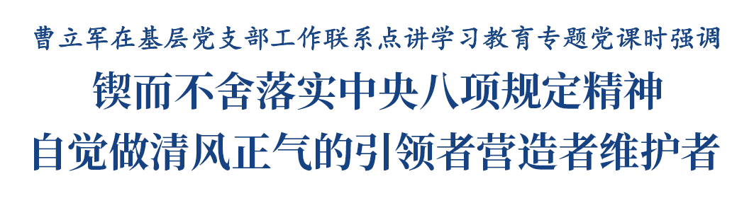 曹立军在基层党支部工作联系点讲学习教育专题党课插图1