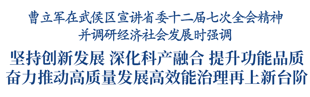曹立军在武侯区宣讲省委十二届七次全会精神并调研插图1