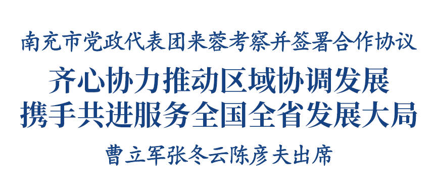 南充市党政代表团来蓉考察并签署合作协议插图1