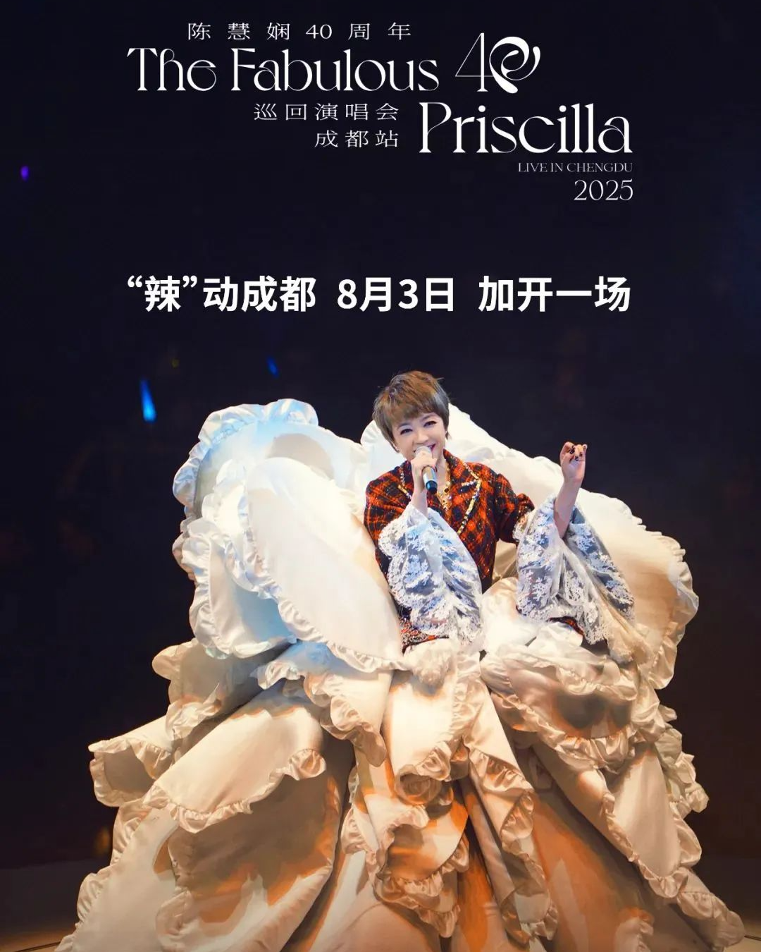 成都一大波演唱会、演出上新，你冲哪场？插图5