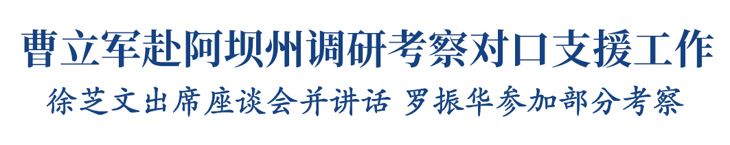 曹立军赴阿坝州调研考察对口支援工作插图1