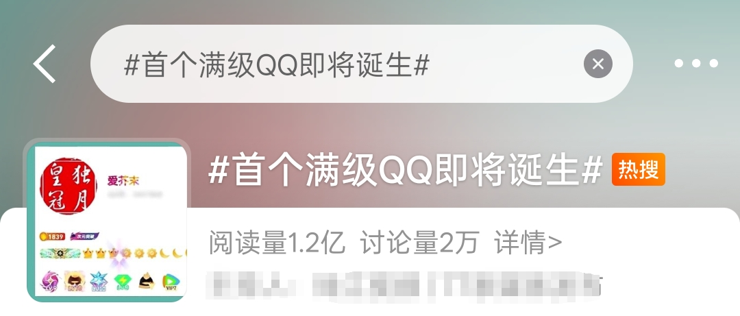 冲上热搜！全球首个满级QQ将诞生插图1