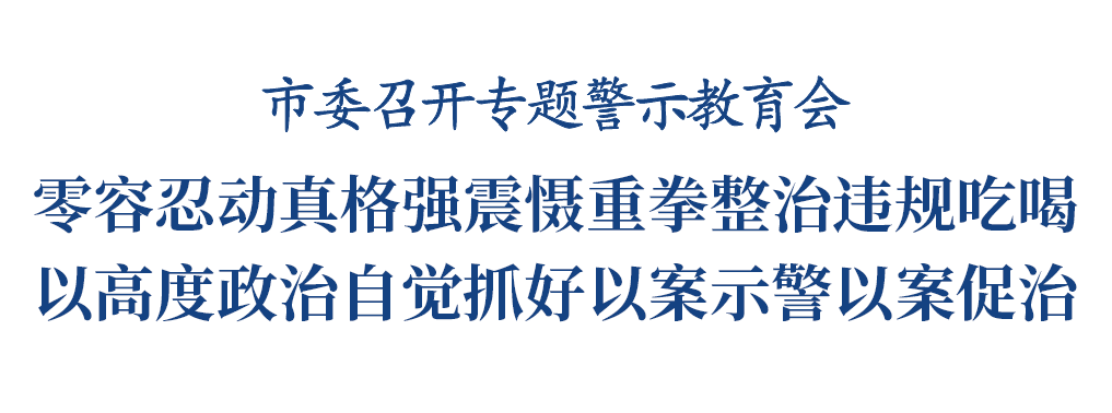 市委召开专题警示教育会插图1