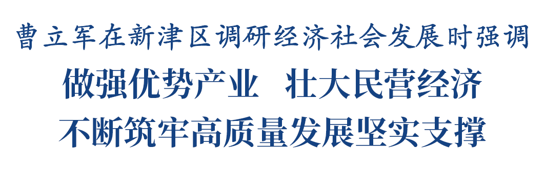 曹立军在新津区调研插图1