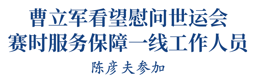 曹立军看望慰问世运会赛时服务保障一线工作人员插图1