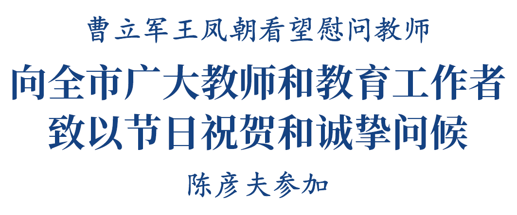 曹立军王凤朝看望慰问教师 向全市广大教师和教育工作者致以节日祝贺和诚挚问候插图1