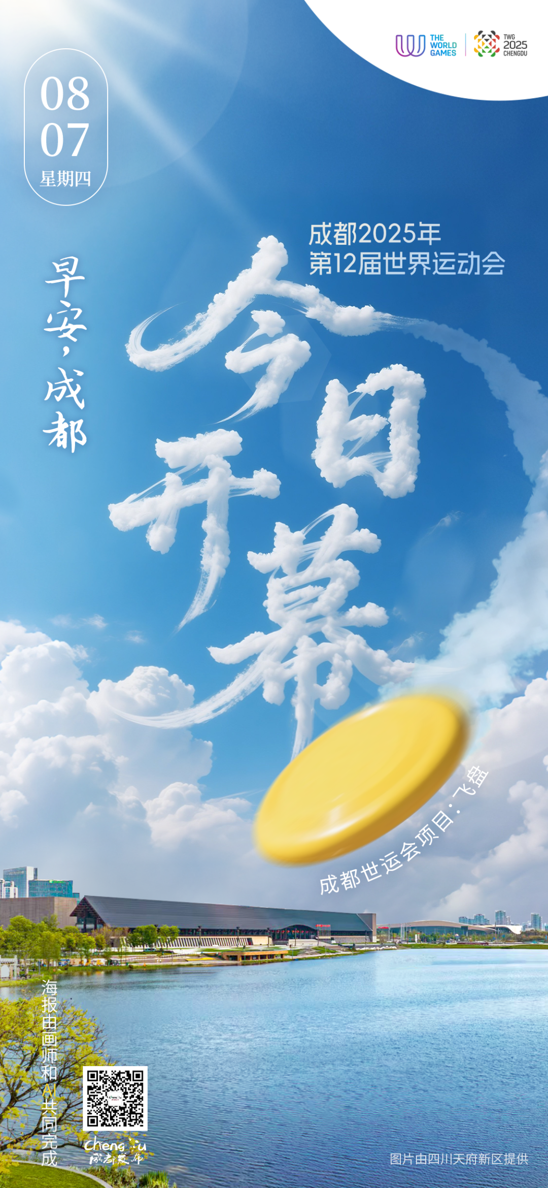 早安，成都！今日立秋，共赴世运之约插图