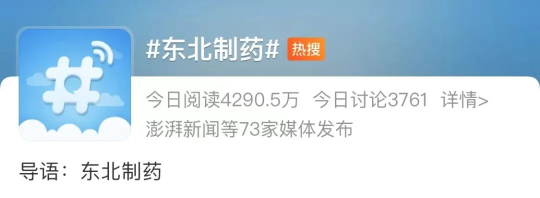 东北制药开盘一字涨停！此前2元20片的退烧药火爆网络