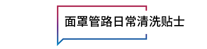 呼吸机怎么清洗必须掌握｜家用呼吸机面罩和管路清洁方法_https://www.jmylbn.com_新闻资讯_第8张