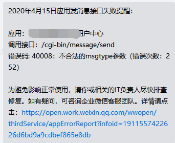 企业微信应用发消息接口失败提醒错误码40008不合法的msgtype参数错误