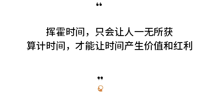 你不算計時間，時間就會算計你 職場 第6張