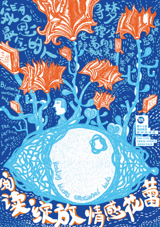 2021海峡两岸创意海报设计大赛获奖名单及获奖作品