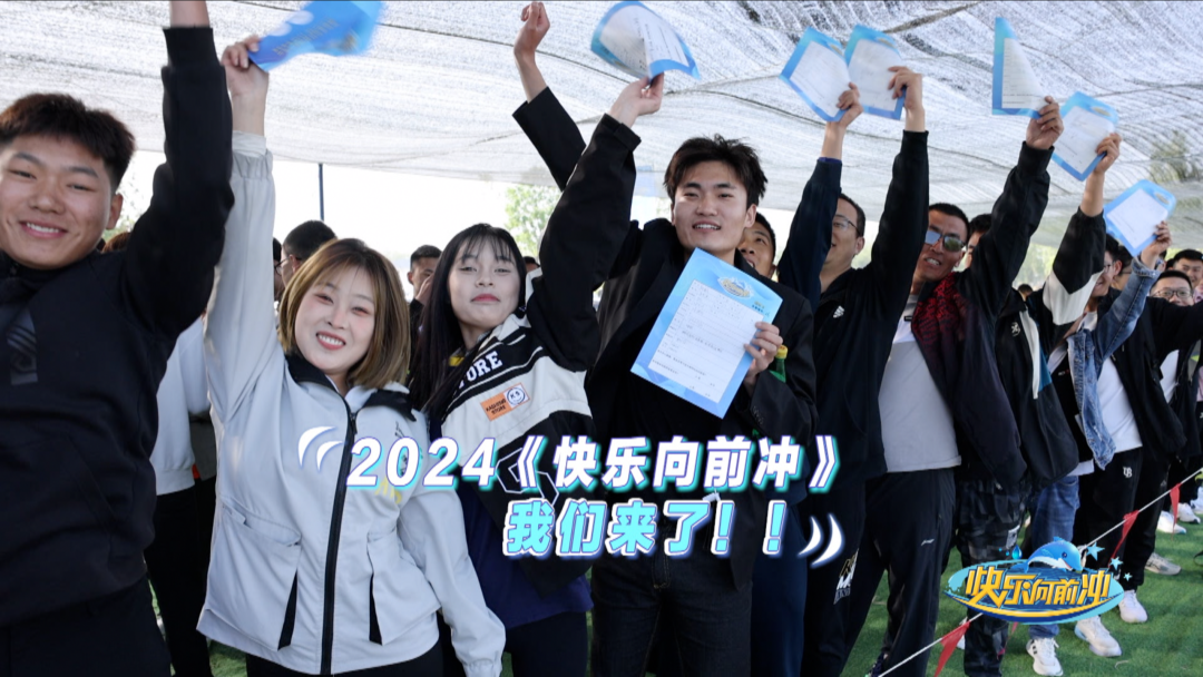 2024《快乐向前冲》今天开播!