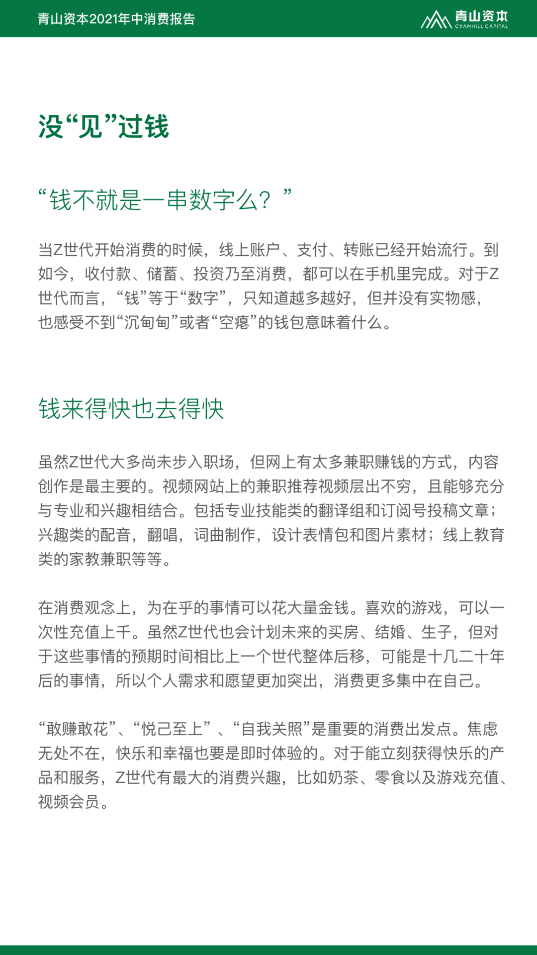 Z世代定义与特征丨青山资本21年中消费报告 行业报告研究院 微信公众号文章阅读 Wemp