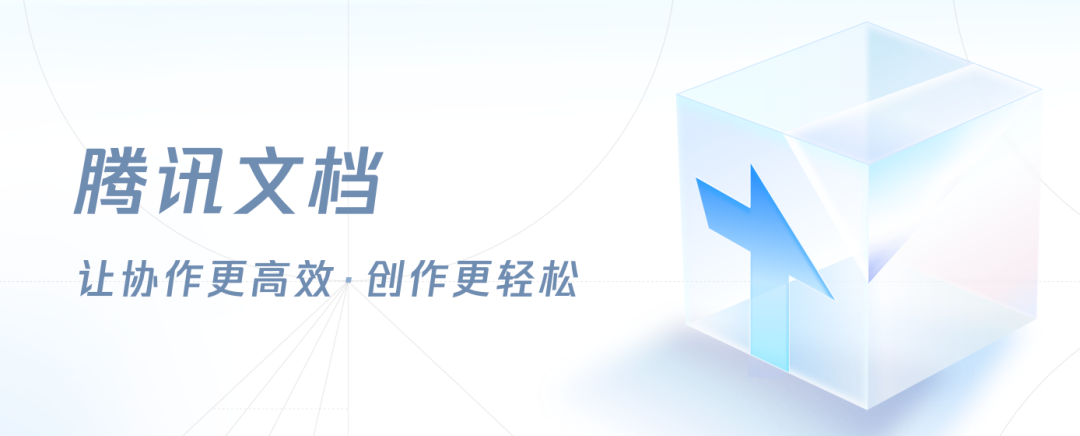 腾讯文档x腾讯云微搭企业协同研发更便捷