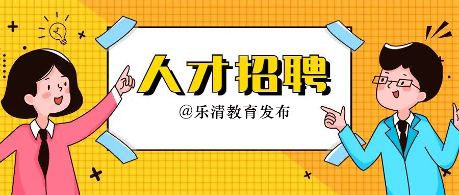 2022年樂清市教育局招聘高層次公辦教師公告_教師招聘網