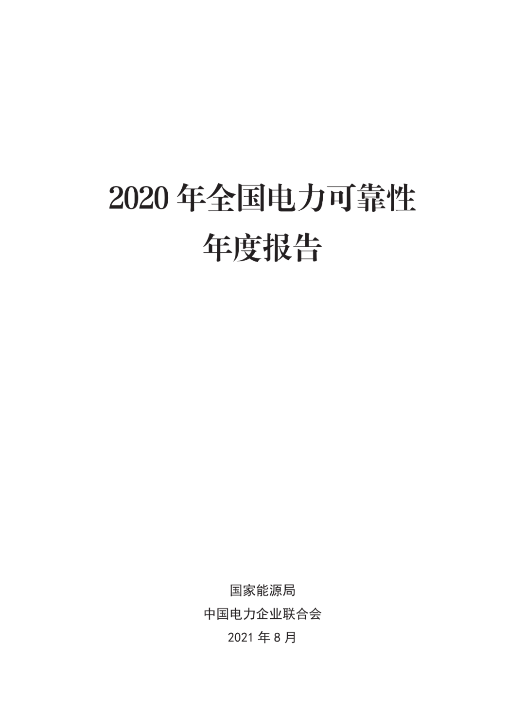 最有价值的电力行业大数据 2020年全国电力可靠性年度报告发布 电力圈 微信公众号文章 微小领