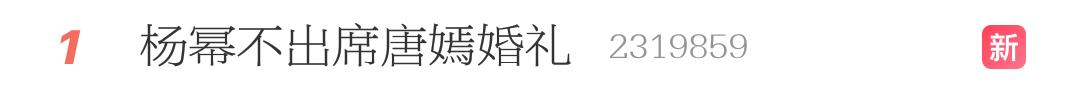 楊冪不去唐嫣婚禮有什麼奇怪的，來看看什麼才是真閨蜜 娛樂 第3張