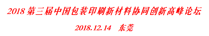 報(bào)名丨第三屆中國包裝印刷新材料協(xié)同創(chuàng)新高峰論壇，12.14，東莞見！