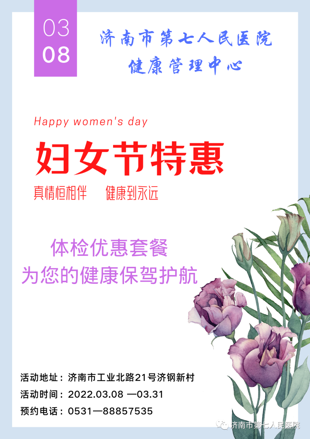 济南市第七人民医院:三八妇女节 特惠体检套餐抢先看