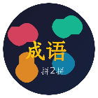 成语拼2拼