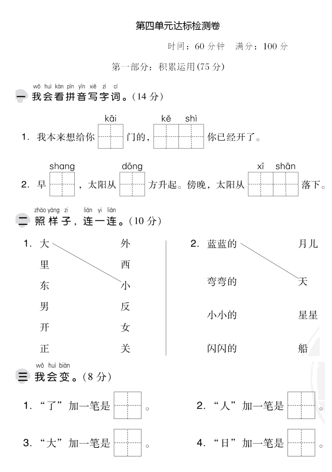 部编版语文一年级上册第四单元测试卷7套（含答案）|可打印