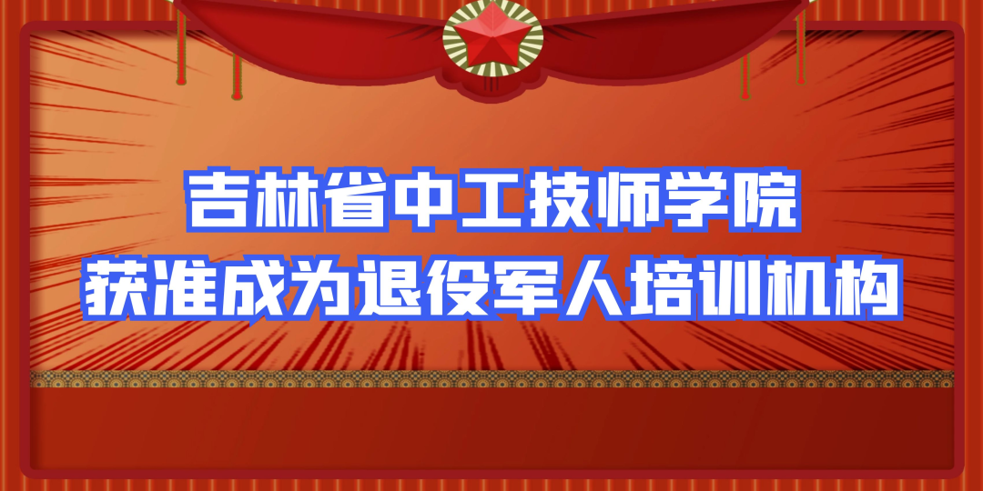 吉林省中工技师学院