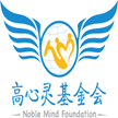 福建省高心灵传统文化发展基金会