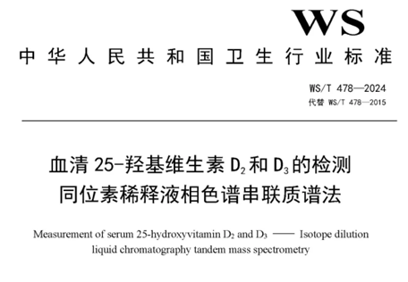 血清25-羥基維生素D2和D3檢測 同位素稀釋液相色譜串聯(lián)質(zhì)譜法
