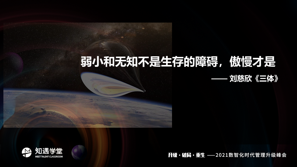 就是刘慈欣在《三体》里写的——弱小和无知不是生存的障碍,傲慢才是