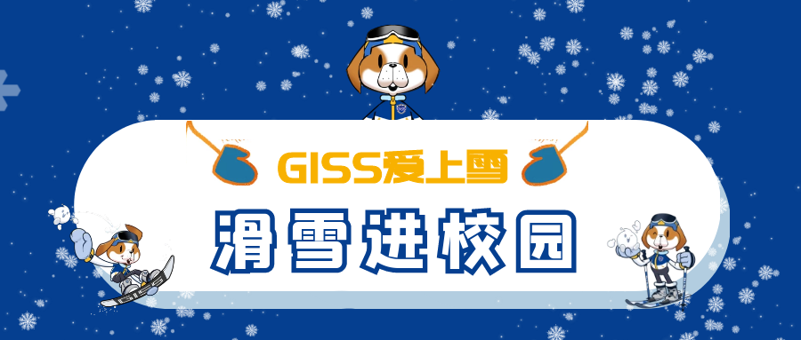 GISS爱上雪校园课程走进上海浦东新区六师二附小-元地理信息科学